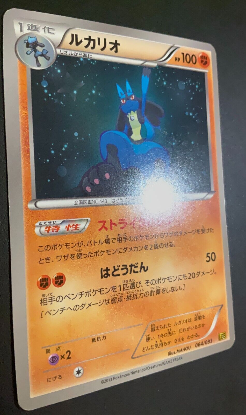 Lucario 064/093 - POKEMON CARD JAPANESE EBB EX BATTLE BOOST NON HOLO - PLAYED