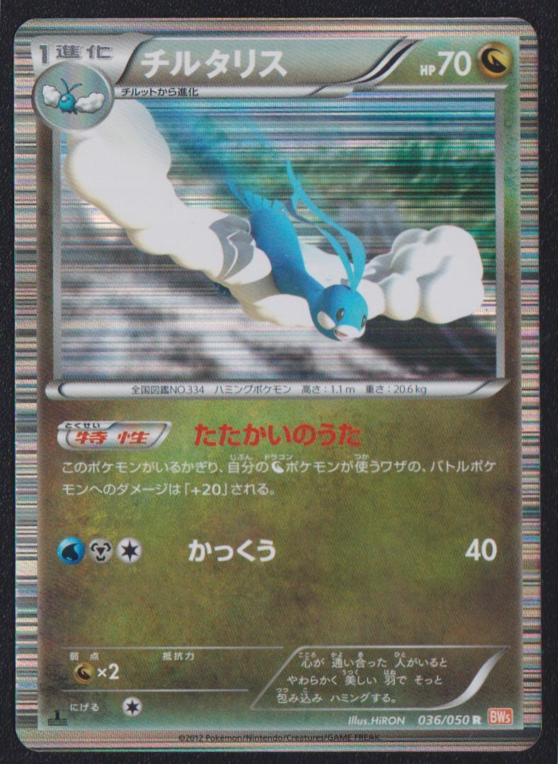 Altaria 036/050 R POKEMON CARD JAPANESE BW5 DRAGON BLADE HOLO RARE