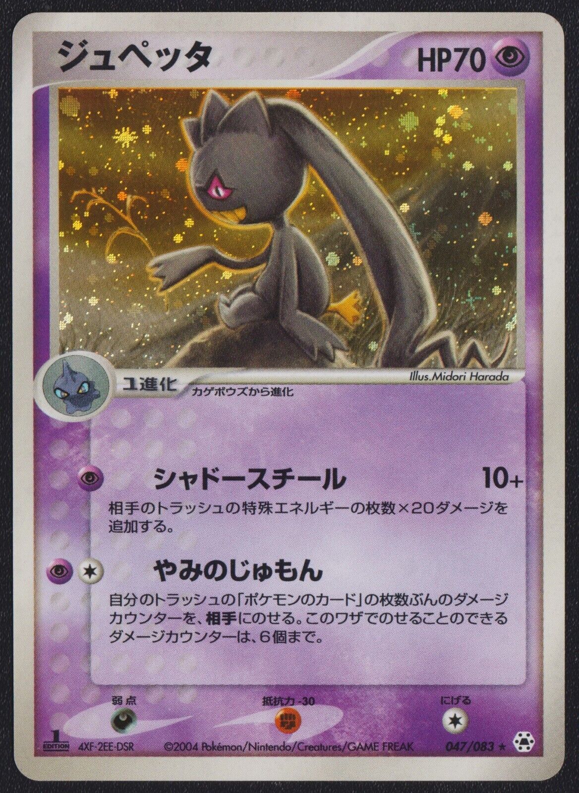 BANETTE 047/083 POKEMON CARD JAPANESE UNDONE SEAL HOLO RARE 1st ED