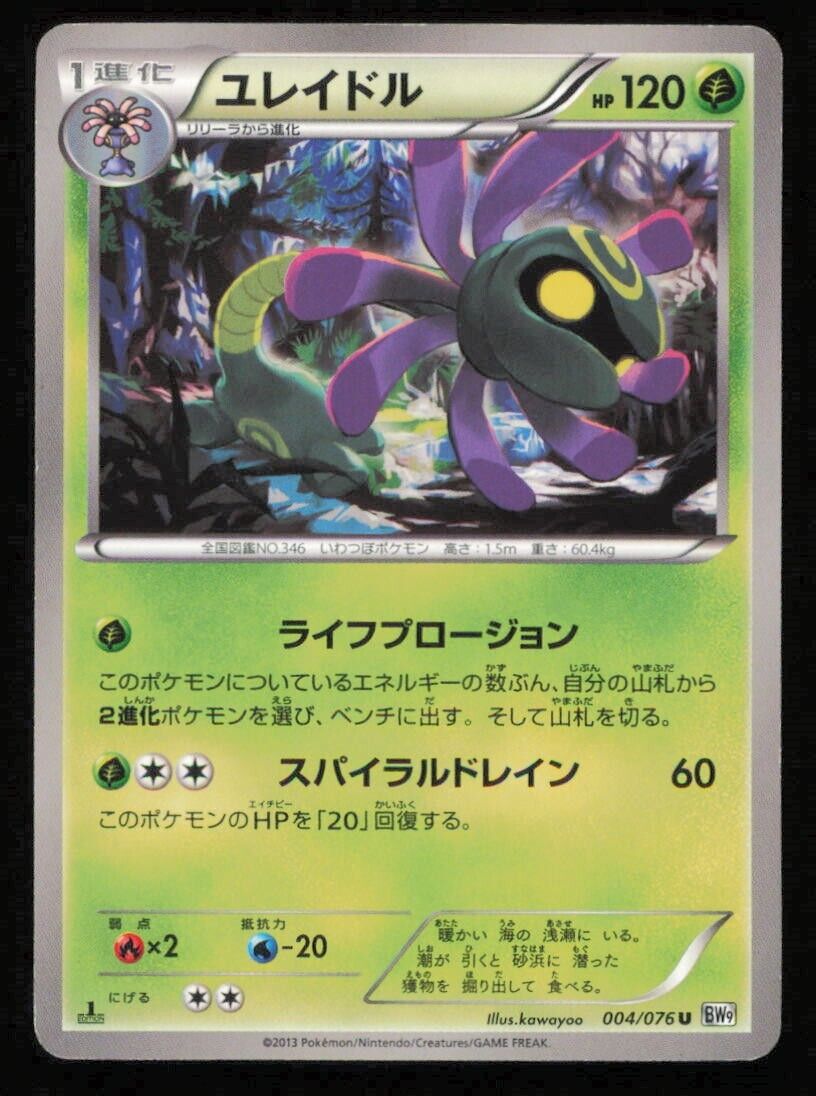 CRADILY 004/076 POKEMON CARD JAPANESE BW9 MEGALO CANNON UNCOMMON PLAYED