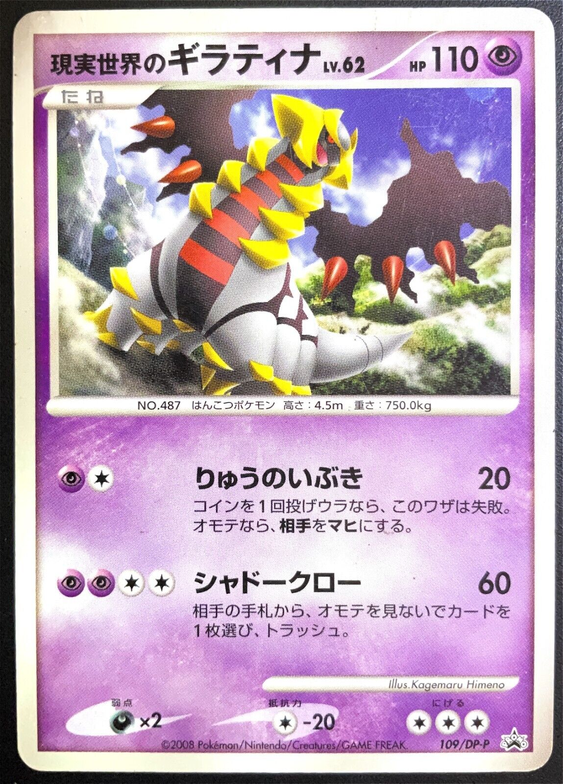 REAL WORLD’S GIRATINA 109/DP-P - POKEMON CARD JAP MOVIE RELEASE PROMO - DMG/NM