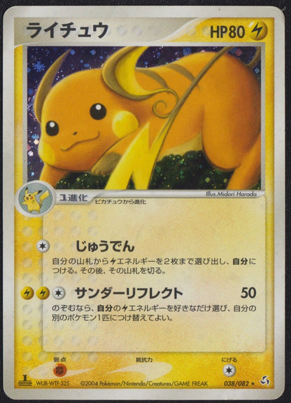 Raichu 038/082 POKEMON CARD JAPANESE FLIGHT OF LEGENDS HOLO RARE 1st EDITION