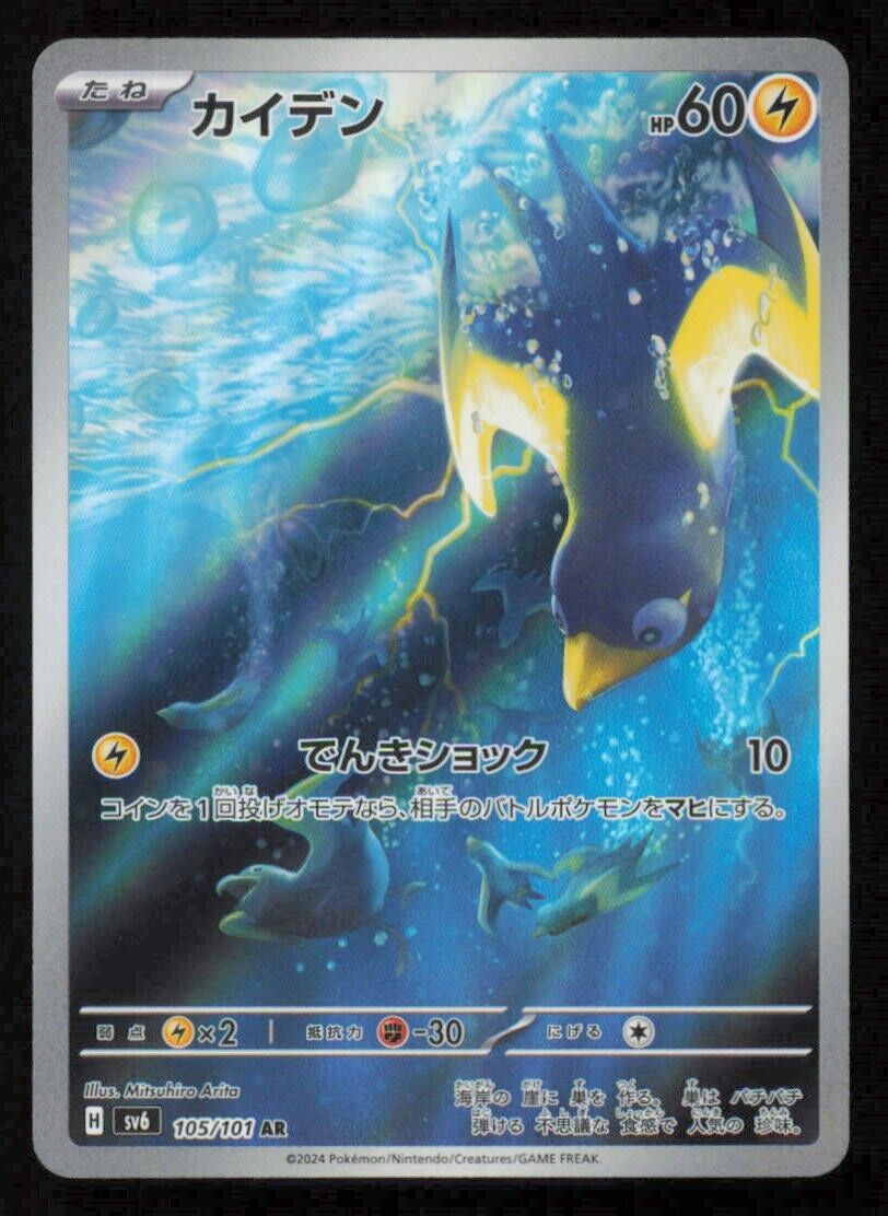 WATTREL AR 105/101 POKEMON CARD JAPANESE SV6 MASK OF CHANGE FULL ART RARE LP