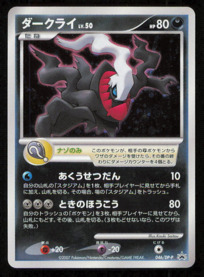 DARKRAI 046/DP-P POKEMON CARD JAPANESE 10TH MOVIE COMMEMORATION PROMO HOLO