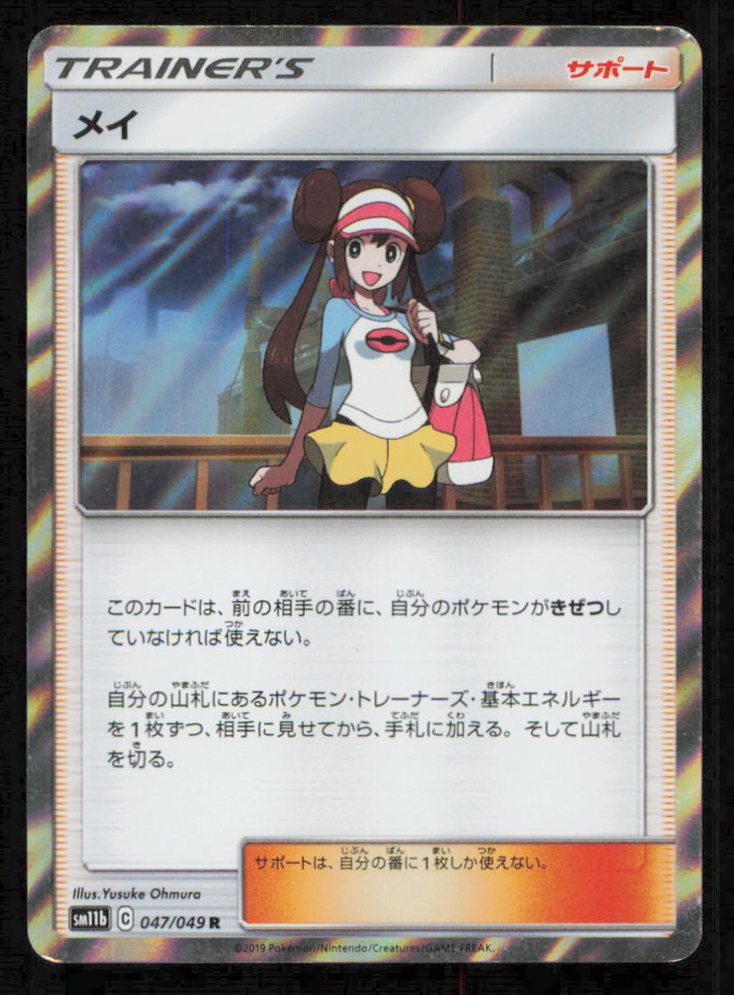 ROSA 047/049 R POKEMON CARD JAPANESE SM11b DREAM LEAGUE HOLO RARE TRAINER