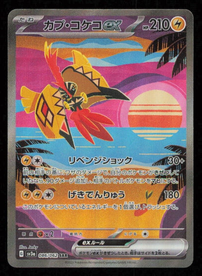 TAPU KOKO EX 086/062 SAR POKEMON CARD JAPANESE SV3a RAGING SURF FULL ART RARE NM