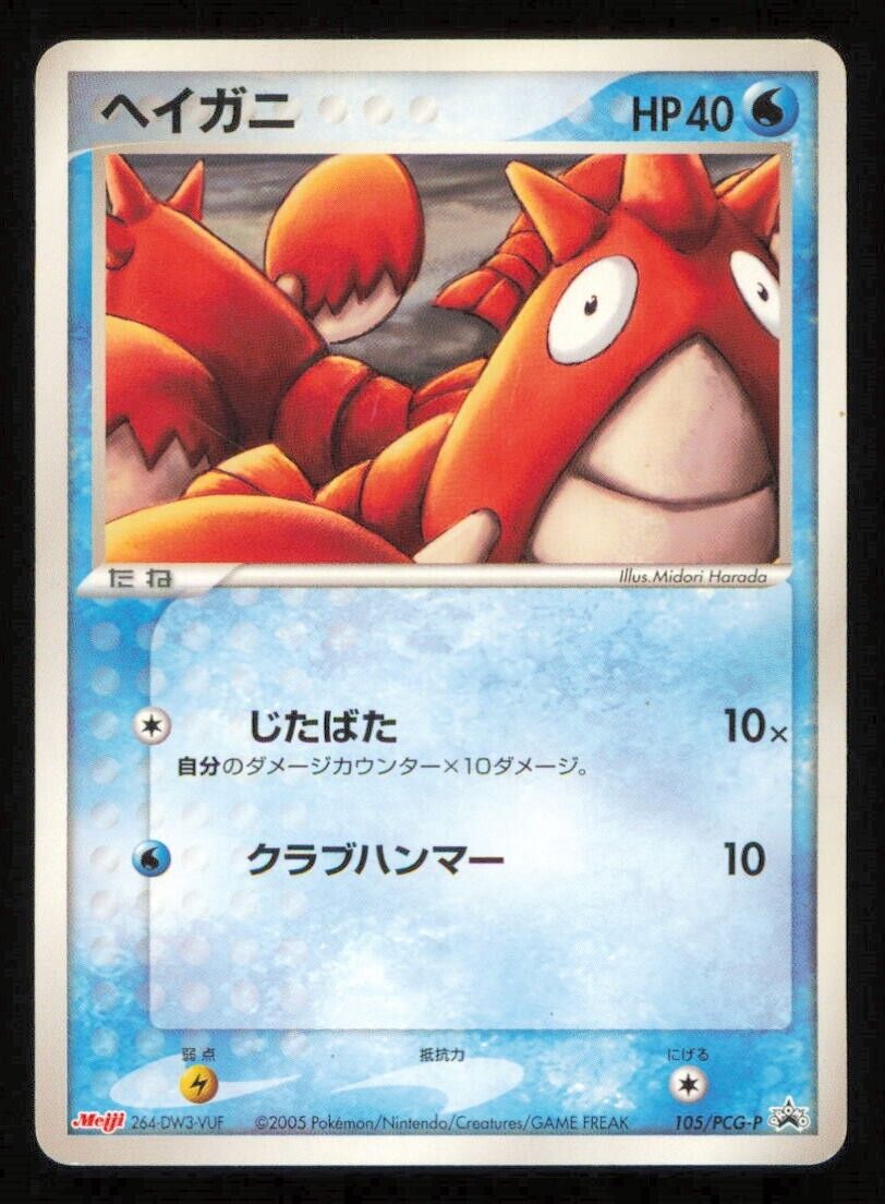 CORPHISH 105/PCG-P POKEMON CARD JAPANESE MEIJI CHOCOLATE PROMO  PLAYED 