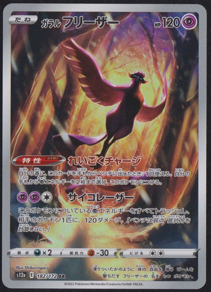 Galarian Articuno 182/172 AR POKEMON CARD JAPANESE S12a VSTAR UNIVERSE FULL ART