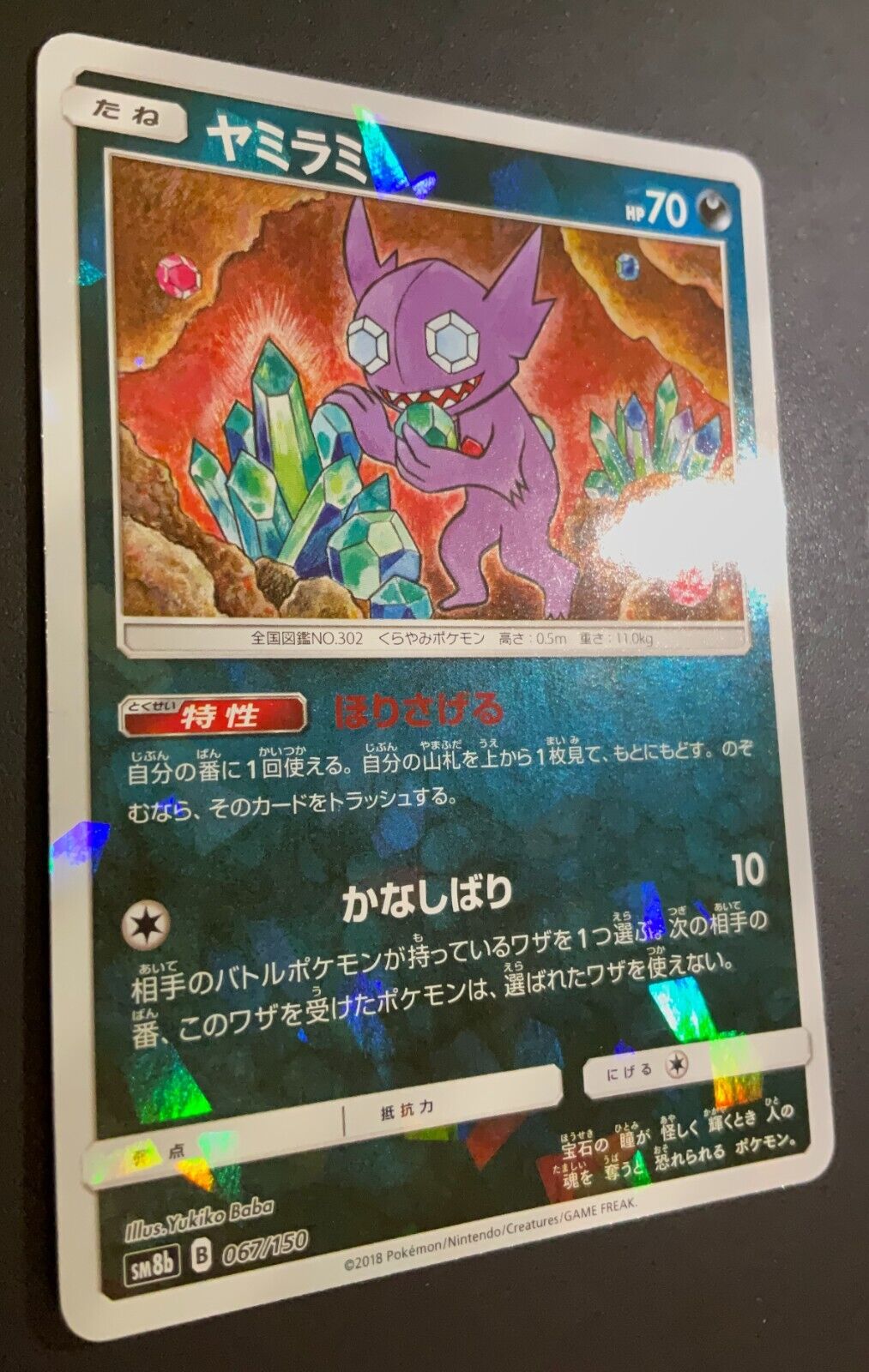 Sableye 067/150 - POKEMON CARD JAPANESE SM8b SHATTERED ICE REVERSE HOLO - LP