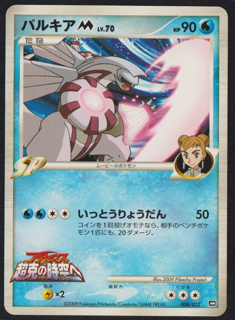 Palkia M 008/022 POKEMON CARD JAPANESE ARCEUS MOVIE PROMO SET - PLAYED