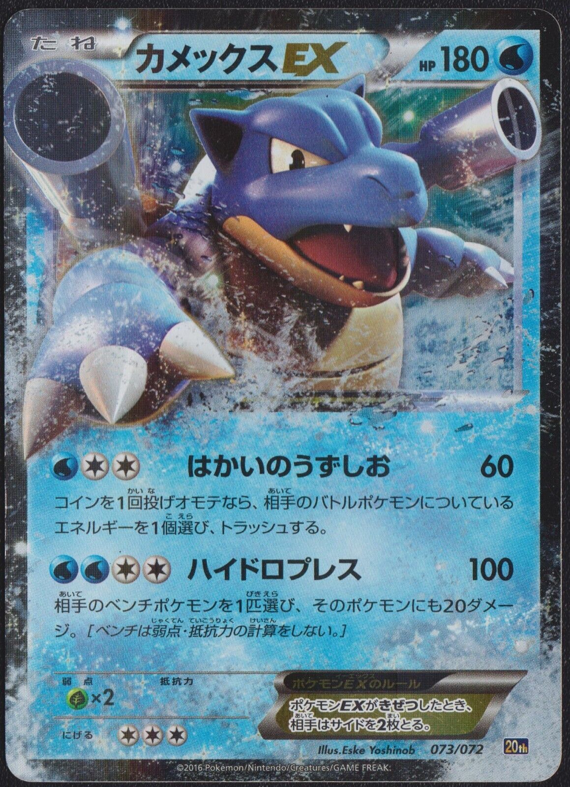 Blastoise EX 073/072 POKEMON CARD JAPANESE XY 20th ANNIVERSARY PACK HOLO NM