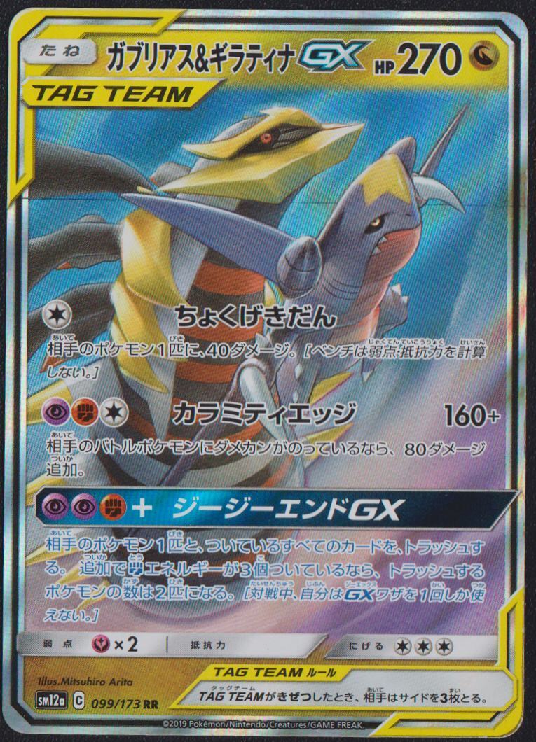 Garchomp & Giratina 099/173 POKEMON CARD JAPANESE SM12a TAG TEAM ALL STARS HOLO