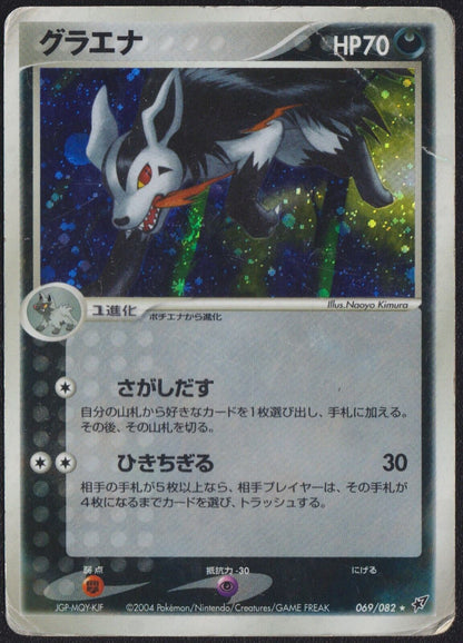 MIGHTYENA 069/082 POKEMON CARD JAPANESE EX DEOXYS HOLO RARE