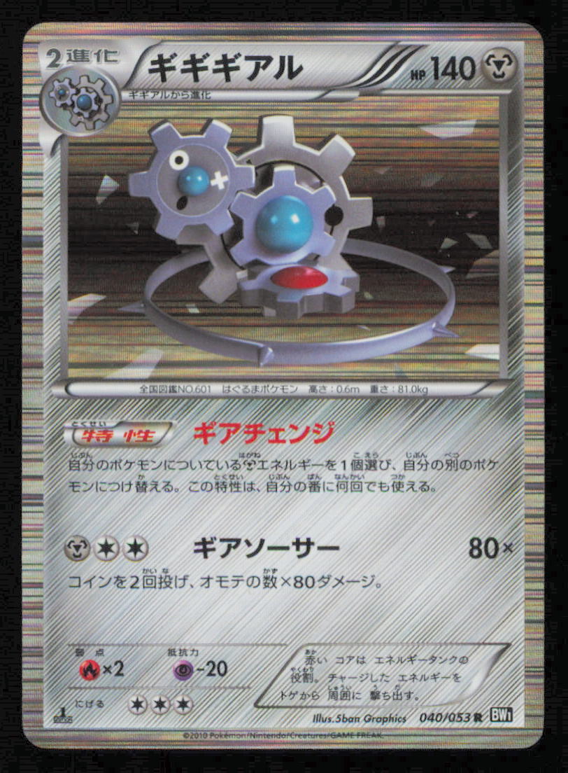 KLINKLANG 040/053 POKEMON CARD JAPANESE BW1 BLACK COLLECTION HOLO RARE B&W