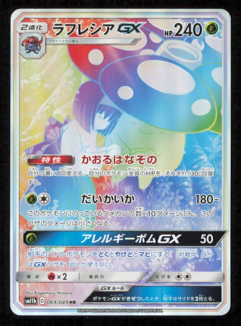 ERIKA"S VILEPLUME GX HR 069/049 POKEMON CARD JAPANESE SM11b DREAM LEAGUE HR LP