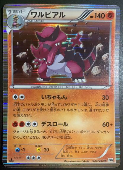 KROOKODILE 033/053 - POKEMON CARD JAPANESE BW1 WHITE COLLECTION HOLO RARE