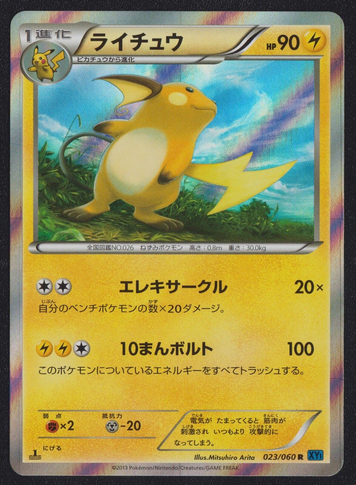 Raichu 023/060 POKEMON CARD JAPANESE Xy1 COLLECTION Y HOLO RARE - NM