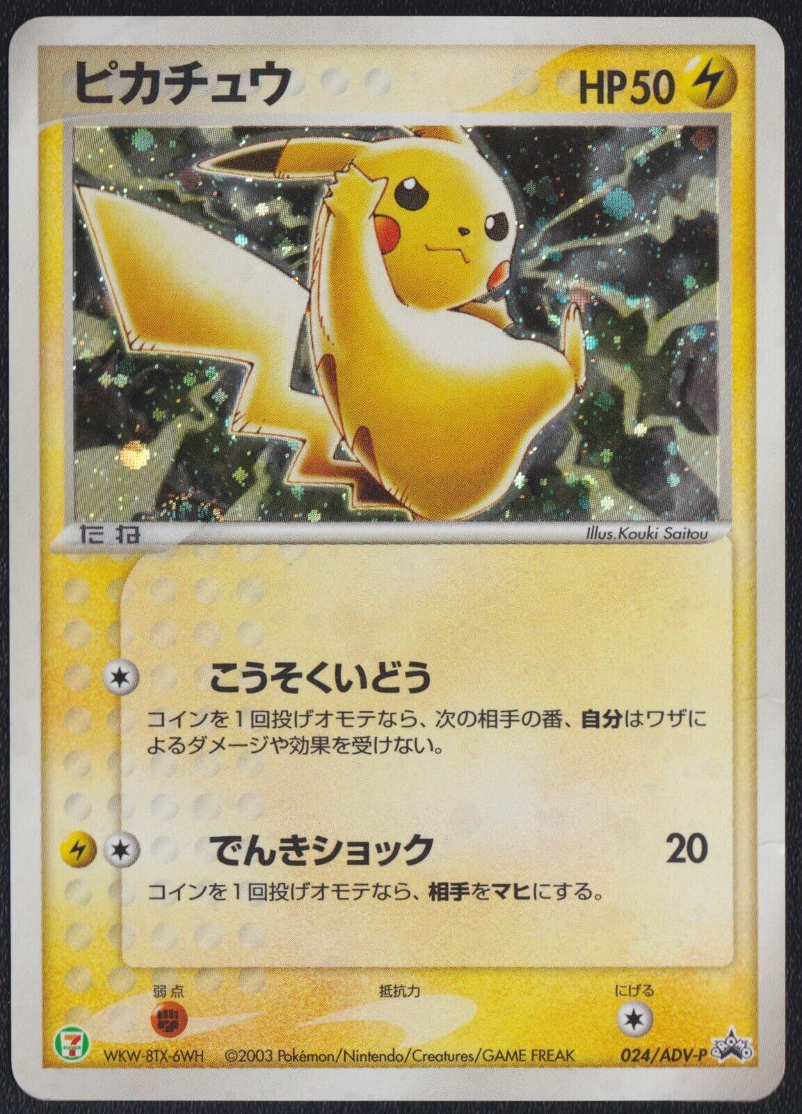 Pikachu 024/ADV-P POKEMON CARD JAPANESE 7/11 PROMO CAMPAIGN  HOLO RARE - DAMAGED