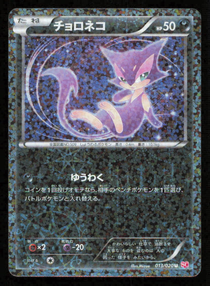 Purrloin 013/020 SC POKEMON CARD JAPANESE BW SHINY COLLECTION HOLO UNCOMMON