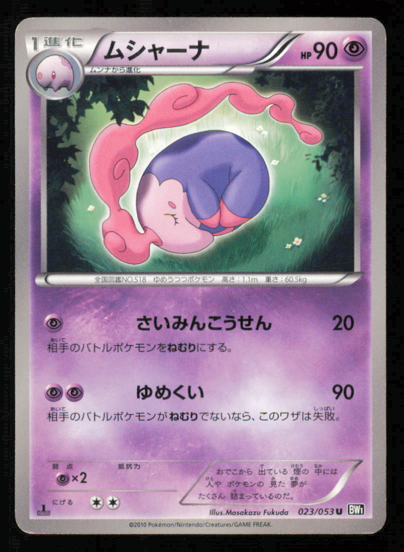 MUSHARNA 023/053 POKEMON CARD JAPANESE BW1 BLACK COLLECTION UNCOMMON