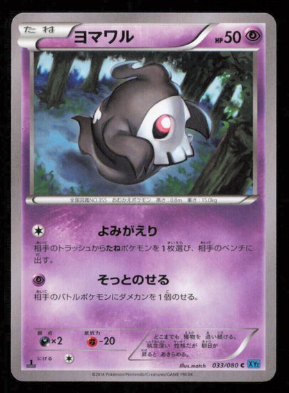 DUSKULL 033/080 POKEMON CARD JAPANESE XY2 WILD BLAZE COMMON PLAYED