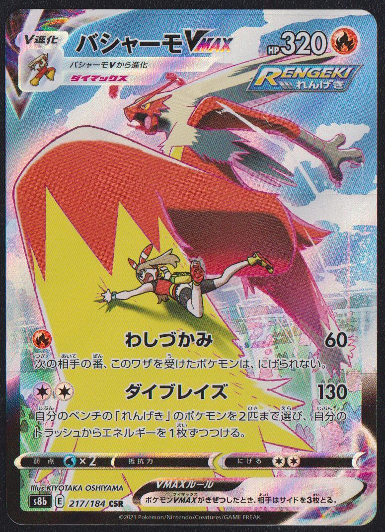 Blaziken VMAX CSR 217/184 POKEMON CARD JAPANESE S8B VMAX CLIMAX FULL ART RARE