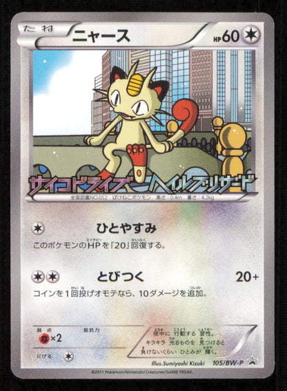 Meowth 105/BW-P POKEMON CARD JAPANESE HAIL BLIZZARD BW PROMO