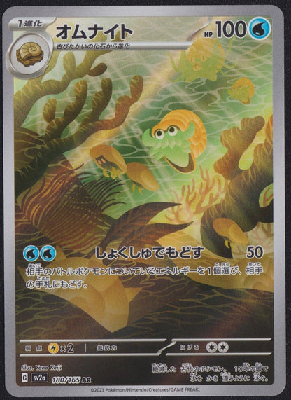 Omanyte AR 180/165 POKEMON CARD JAPANESE SV2a 151 HOLO ART RARE ILLUISTRATION NM