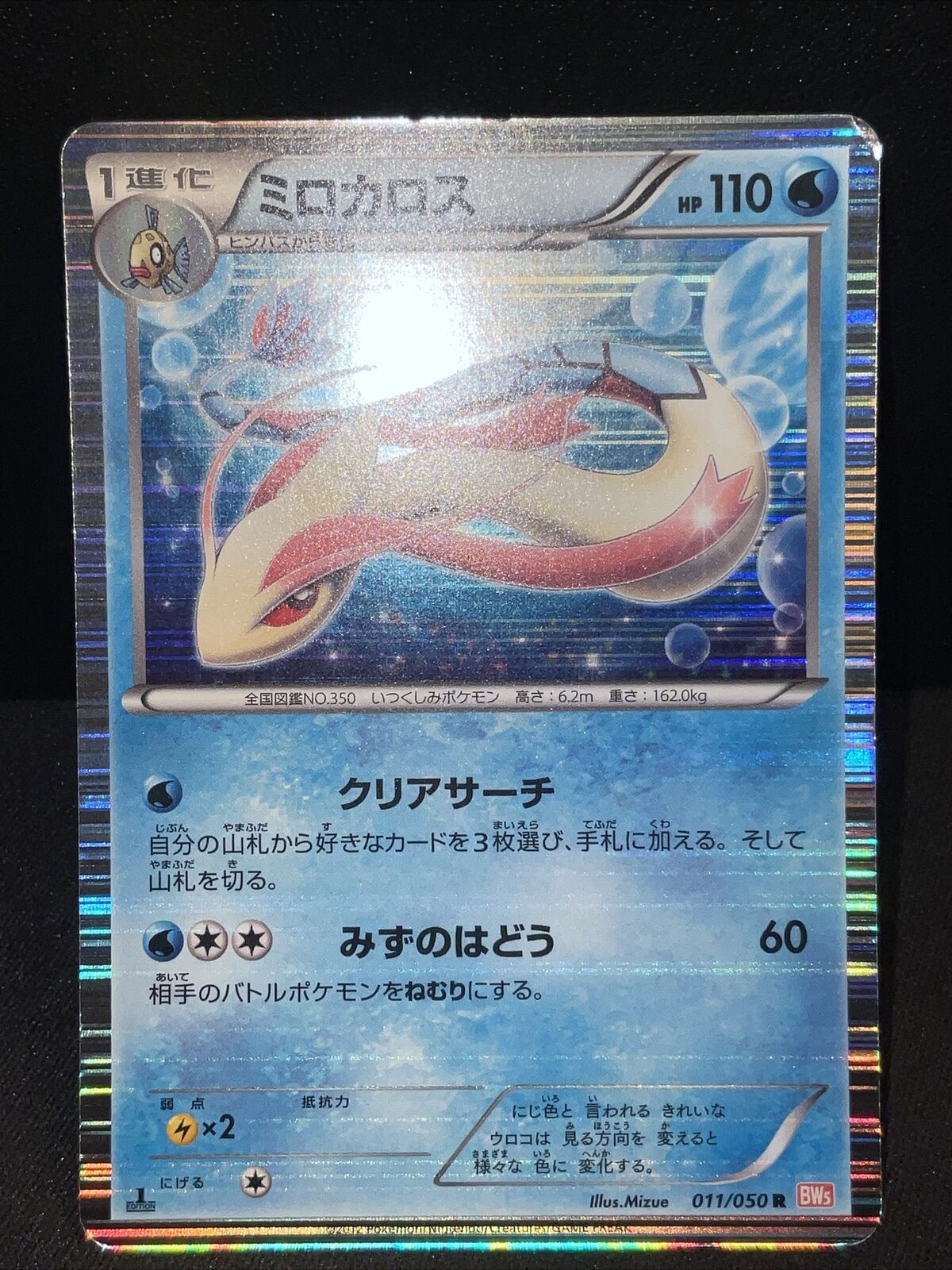 MILOTIC 011/050 HOLO - BW5 DRAGON BLADE - JAPANESE POKEMON CARD