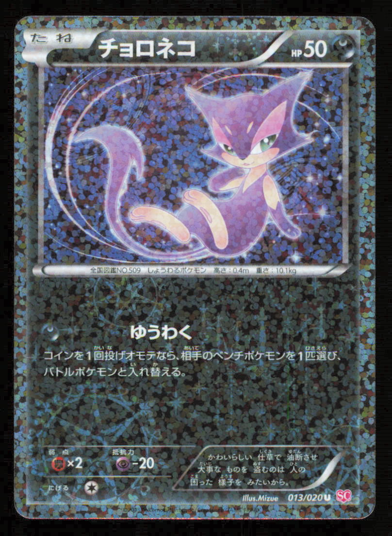 Purrloin 013/020 SC POKEMON CARD JAPANESE BW SHINY COLLECTION HOLO UNCOMMON