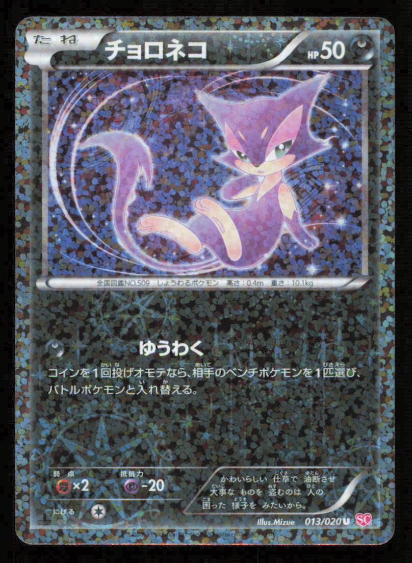 Purrloin 013/020 SC POKEMON CARD JAPANESE BW SHINY COLLECTION HOLO UNCOMMON