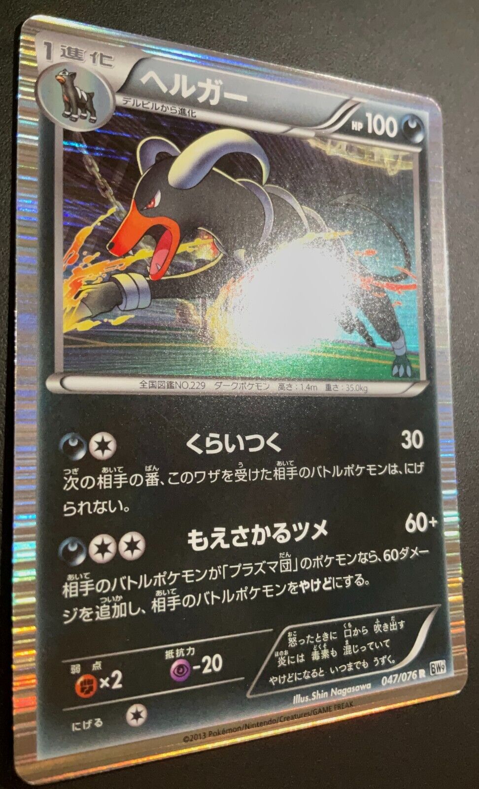 Houndoom 047/076 R POKEMON CARD JAPANESE BW9 MEGALO CANNON HOLO RARE