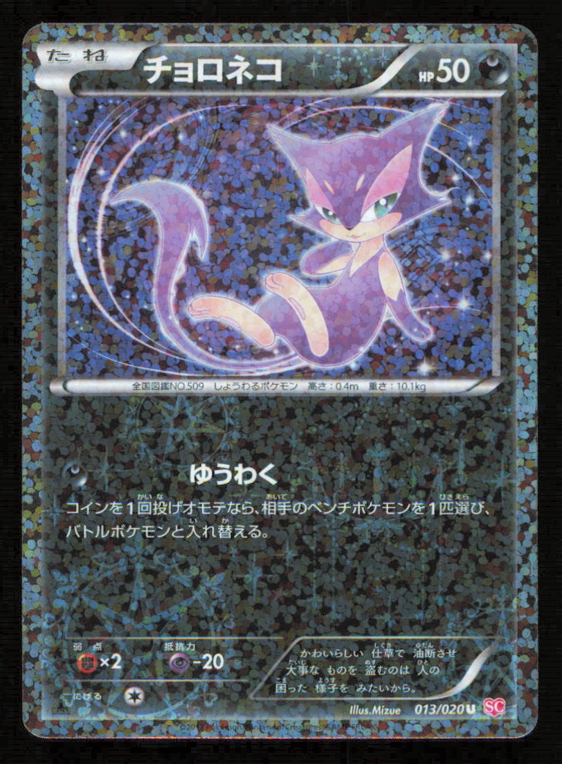 Purrloin 013/020 SC POKEMON CARD JAPANESE BW SHINY COLLECTION HOLO UNCOMMON