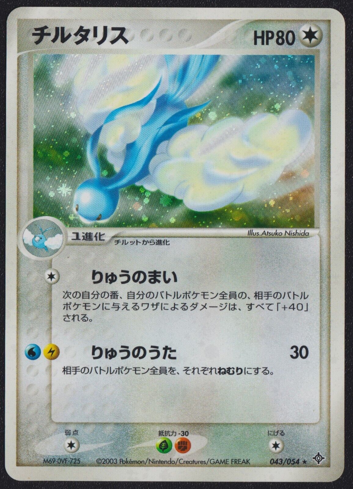 Altaria 043/054 POKEMON CARD JAPANESE RULERS OF THE HEAVENS HOLO RARE