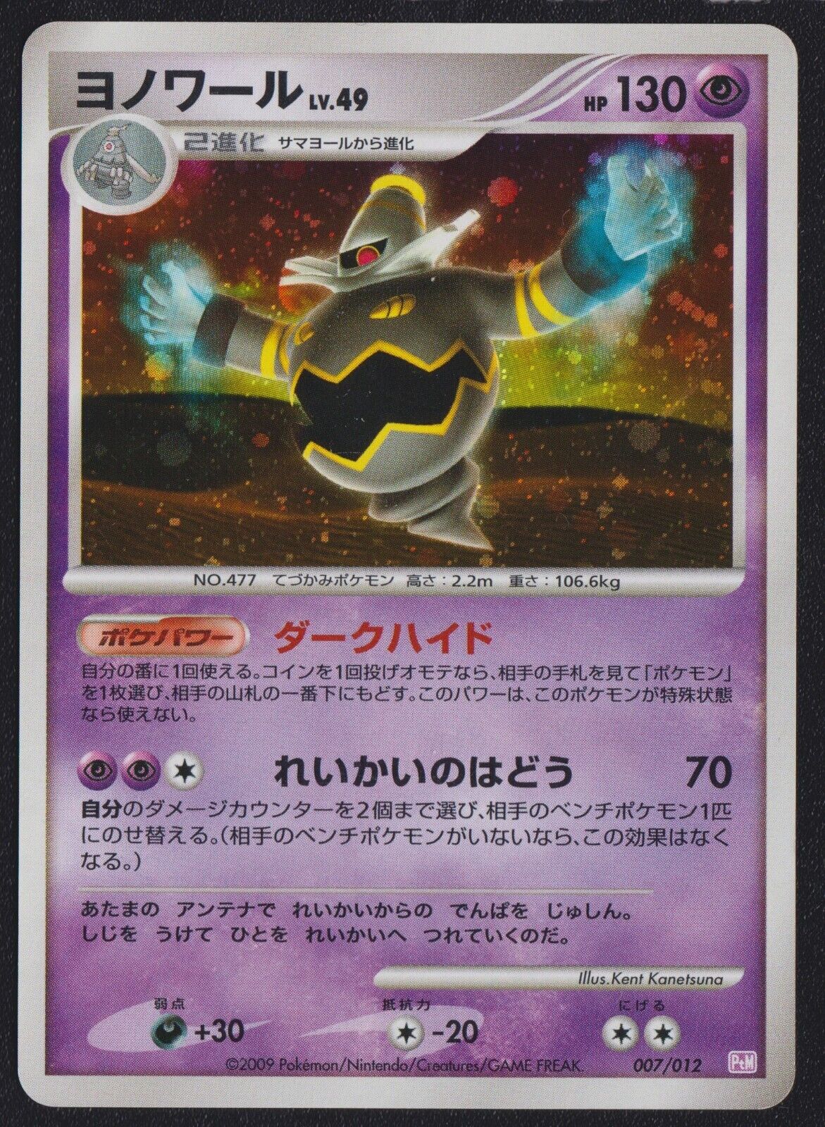 Dusknoir 007/012 POKEMON CARD JAPANESE PTM MEWTWO LV.X HALF DECK HOLO