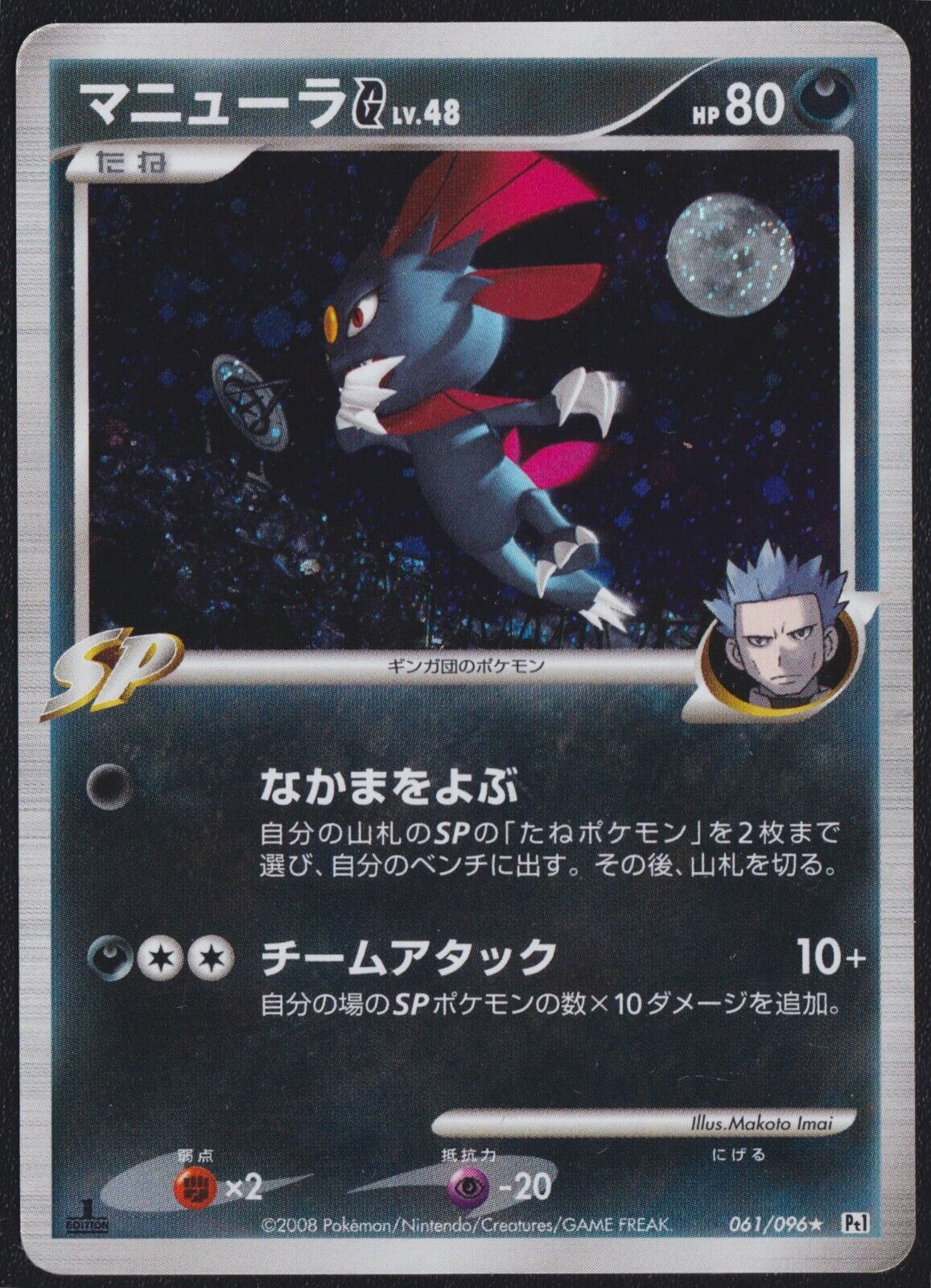 Weavile 061/096 POKEMON CARD JAPANESE PT1 GALACTIC'S CONQUEST HOLO RARE