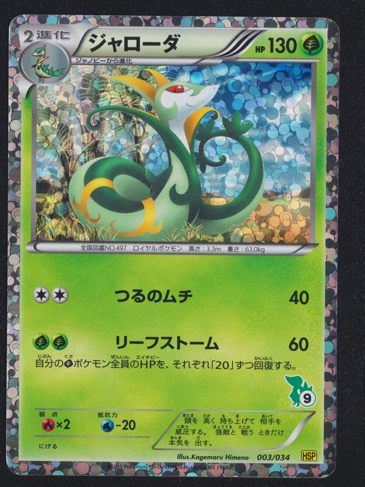 SERPERIOR 003/037 - POKEMON CARD JAPANESE HS SNIVY HALF DECK HOLO