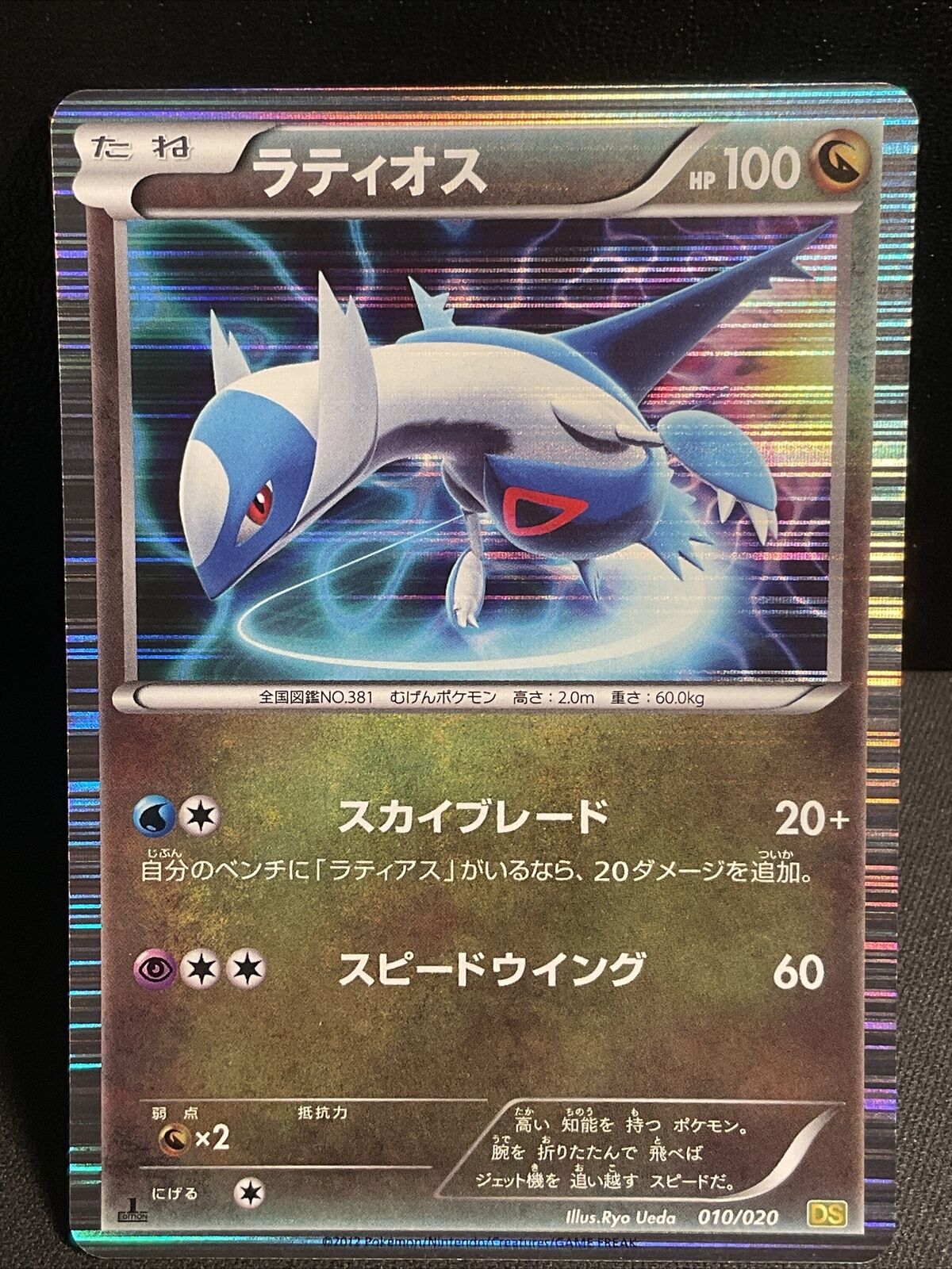 Latios 010/020 DS Holo 1st Edition Dragon Selection Japanese Pokemon Card