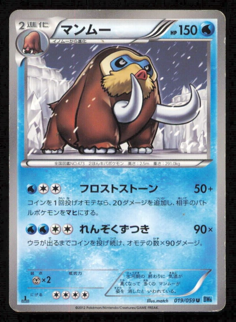 MAMOSWINE 019/059 POKEMON CARD JAPANESE BW6 FREEZE BOLT U UNCOMMON PLAYED