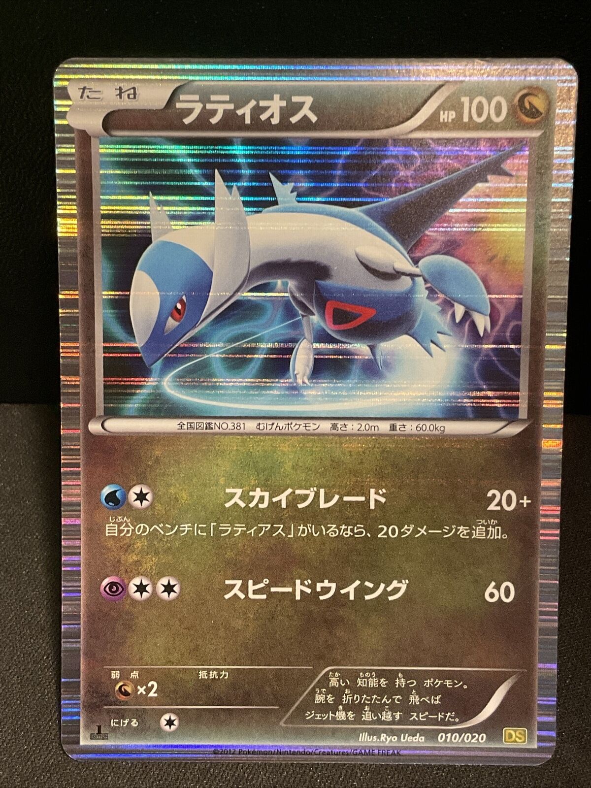 Latios 010/020 DS Holo 1st Edition Dragon Selection Japanese Pokemon Card