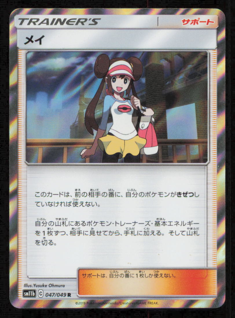 ROSA 047/049 R POKEMON CARD JAPANESE SM11b DREAM LEAGUE HOLO RARE TRAINER