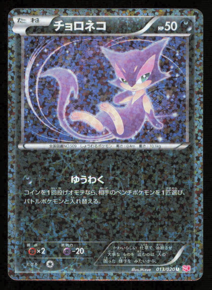 Purrloin 013/020 SC POKEMON CARD JAPANESE BW SHINY COLLECTION HOLO UNCOMMON