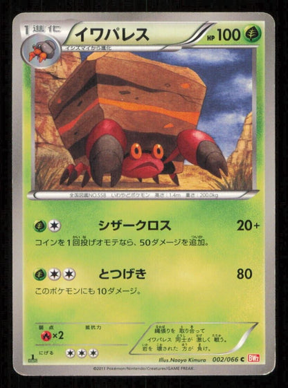 CRUSTLE 002/066 POKEMON CARD JAPANESE BW2 RED COLLECTION COMMON  PLAYED