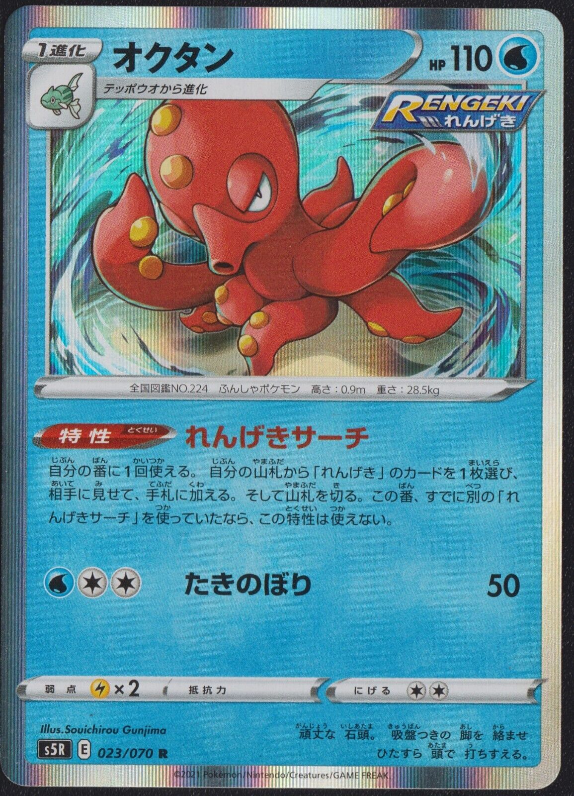 Octillery 023/070 R POKEMON CARD JAPANESE S5R RAPID STRIKE MASTER HOLO RARE NM