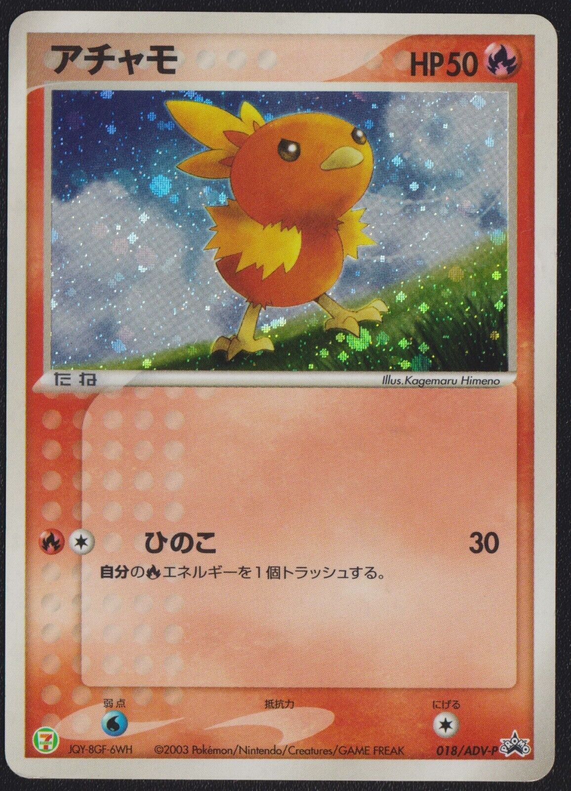 Torchic 018/ADV-P POKEMON CARD JAPANESE HOLO 7-11 FAIR CAMPAIGN RARE PROMO