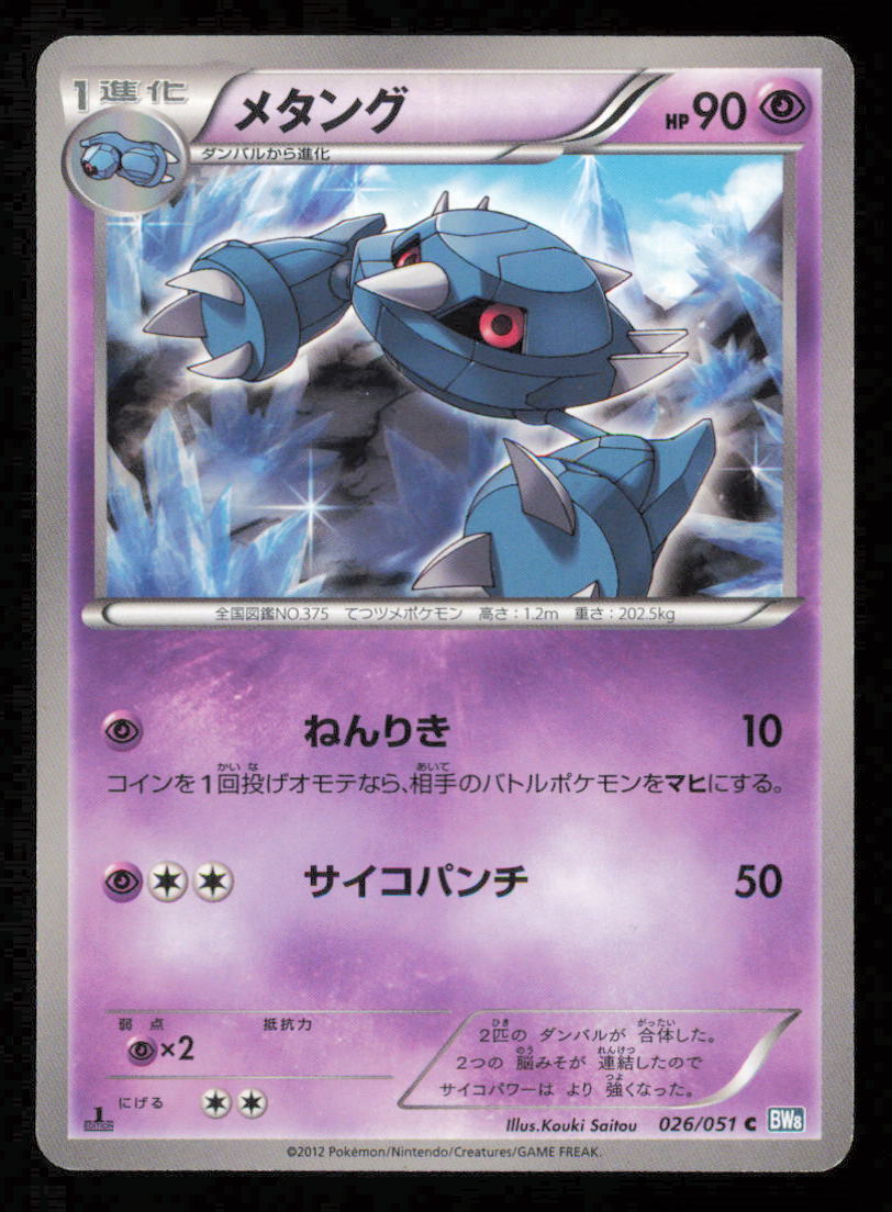 METANG 026/051 POKEMON CARD JAPANESE BW8 THUNDER KNUCKLE COMMON