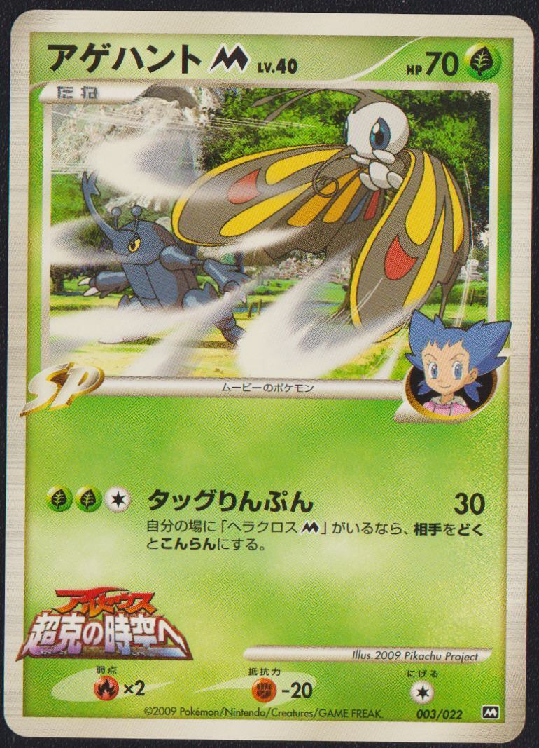 Beautifly M 003/022 POKEMON CARD JAPANESE ARCEUS 2009 MOVIE PROMO