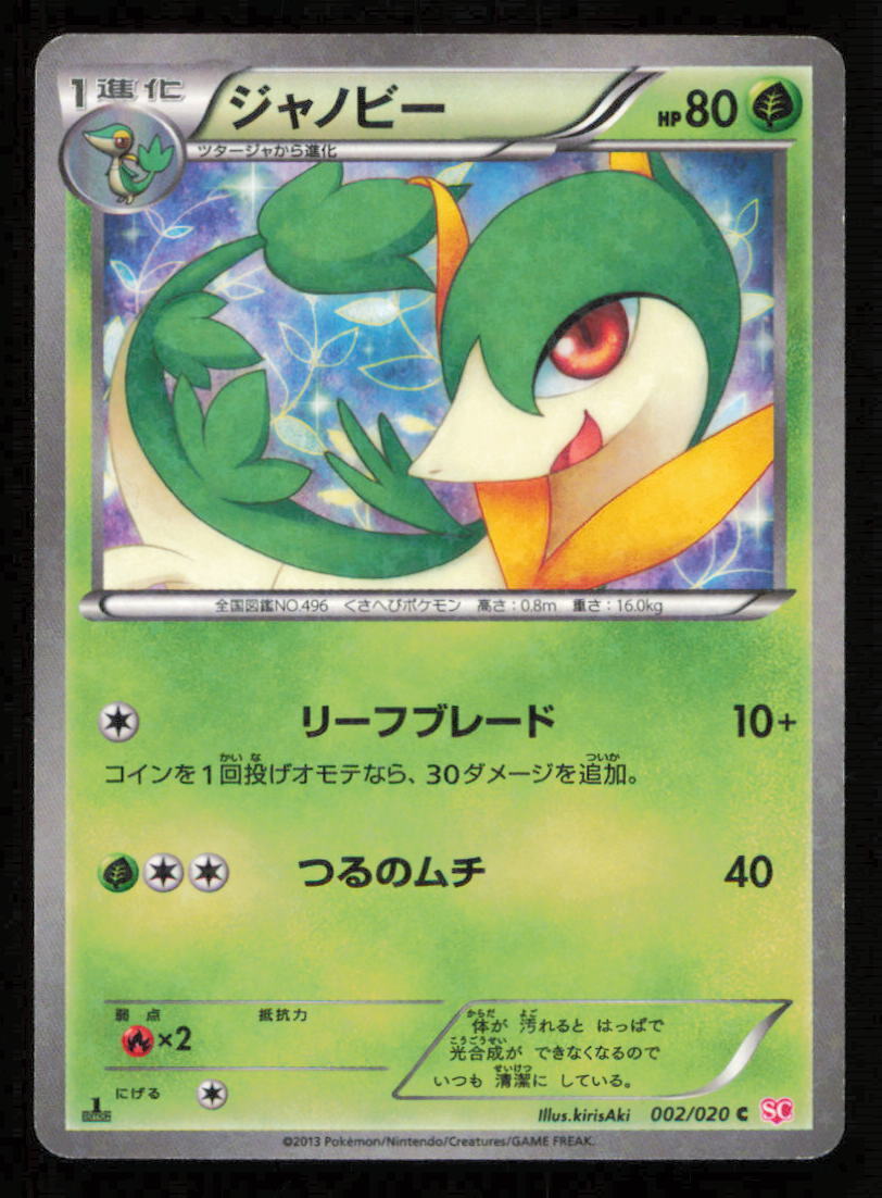 SERVINE 002/020 SC POKEMON CARD JAPANESE BW SHINY COLLECTION STAR HOLO COMMON