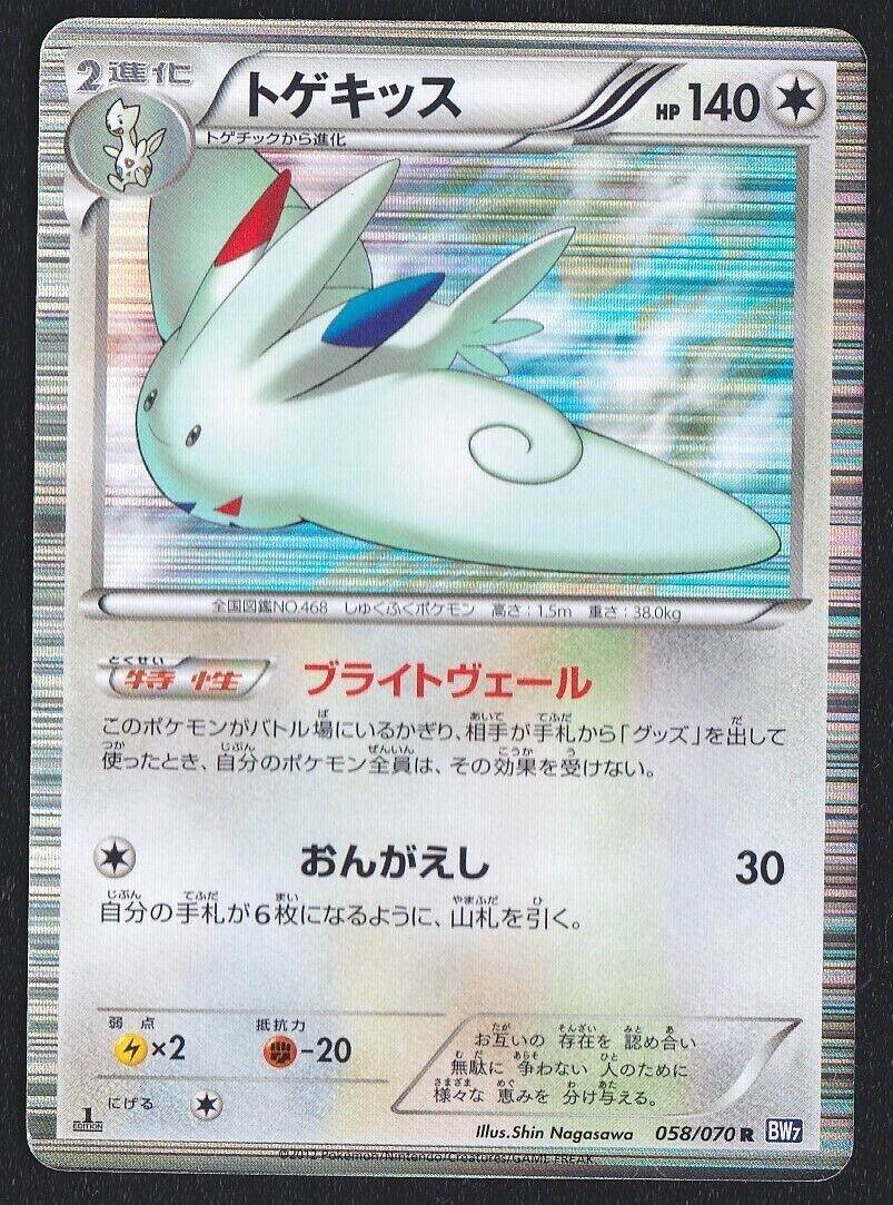 TOGEKISS 058/070 - POKEMON CARD JAPANESE BW7 PLASMA GALE HOLO RARE