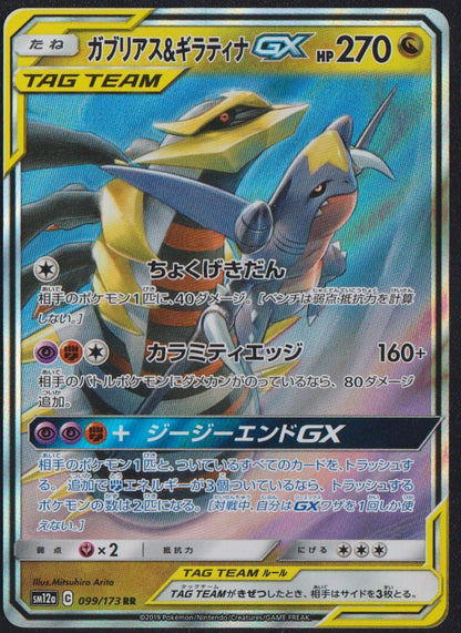 Garchomp & Giratina 099/173 POKEMON CARD JAPANESE SM12a TAG TEAM ALL STARS HOLO